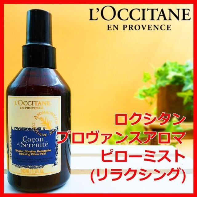 L'OCCITANE(ロクシタン)のプロヴァンスアロマ ピローミスト リラクシング ロクシタン コスメ/美容のリラクゼーション(アロマスプレー)の商品写真