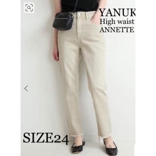 ヤヌーク(YANUK)の【新品】YANUK/ヤヌーク ANNETTE アネット ハイウエスト 24(デニム/ジーンズ)