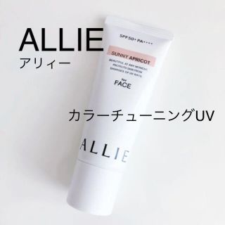 アリィー(ALLIE)のALLIE アリィー カラーチューニングUV SUNNY APRICOT(日焼け止め/サンオイル)