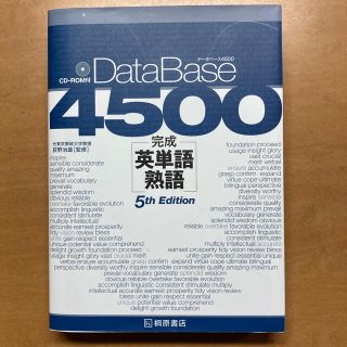 データベース４５００完成英単語・熟語 ５ｔｈ　Ｅｄｉｔ(語学/参考書)