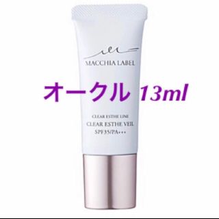 マキアレイベル(Macchia Label)の【オークル】13ml《薬用クリアエステヴェール》マキアレイベル☆美容液ファンデ(ファンデーション)