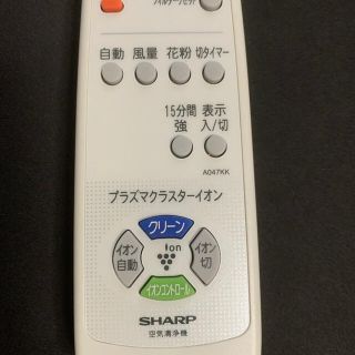 シャープ(SHARP)の空気清浄機用リモコン(その他)