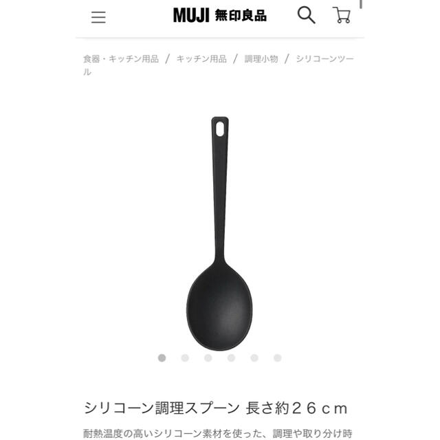 MUJI (無印良品)(ムジルシリョウヒン)のシリコーン調理スプーン 長さ約２６ｃ インテリア/住まい/日用品のキッチン/食器(調理道具/製菓道具)の商品写真