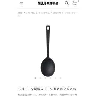 ムジルシリョウヒン(MUJI (無印良品))のシリコーン調理スプーン 長さ約２６ｃ(調理道具/製菓道具)