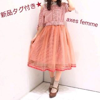 アクシーズファム(axes femme)の新品タグ付き★アクシーズファム　ギンガムチェックオフショルワンピース(ロングワンピース/マキシワンピース)