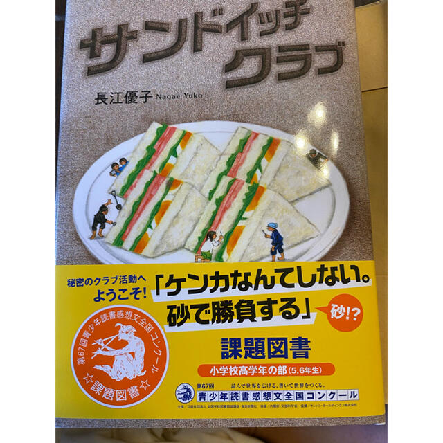 5年生課題図書　サンドイッチクラブ エンタメ/ホビーの本(文学/小説)の商品写真