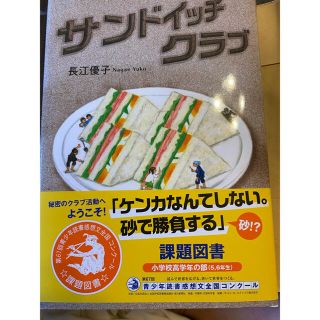 5年生課題図書　サンドイッチクラブ(文学/小説)