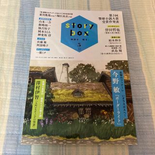 STORY BOX  2021年5月号　小学館(文芸)