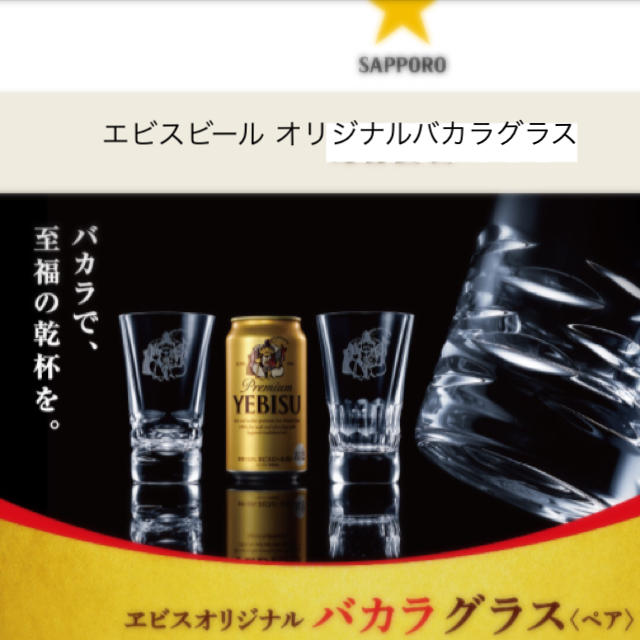 エビスビール オリジナルバカラグラス(ペア) | フリマアプリ ラクマ