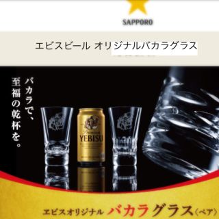 サッポロ(サッポロ)のエビスビール オリジナルバカラグラス(ペア)(アルコールグッズ)