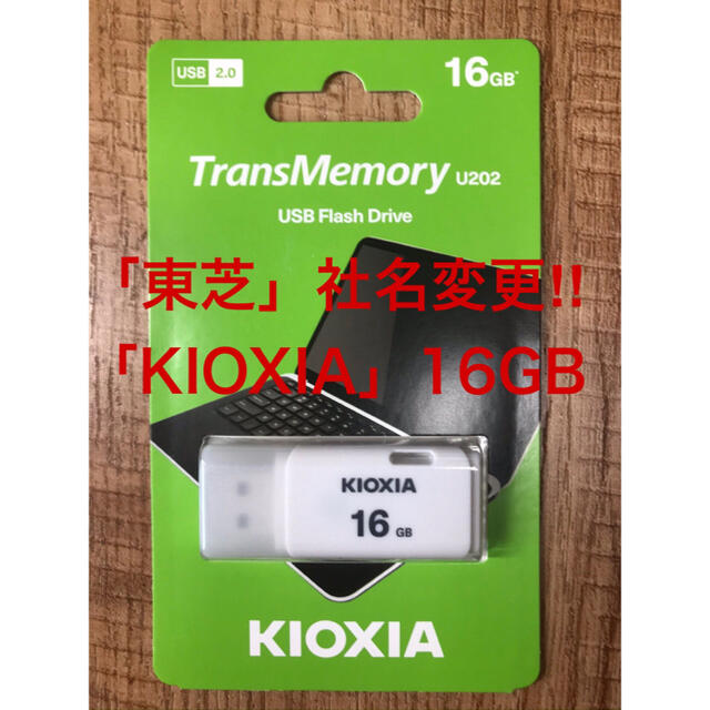 東芝=社名変更「KIOXIA 」USBメモリー 16GB スマホ/家電/カメラのPC/タブレット(PC周辺機器)の商品写真