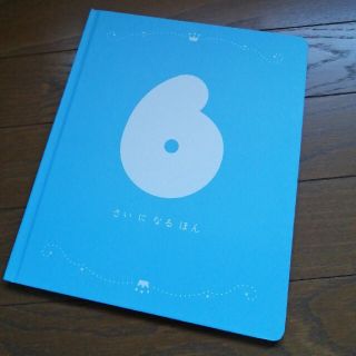 6さいになるほん(絵本/児童書)