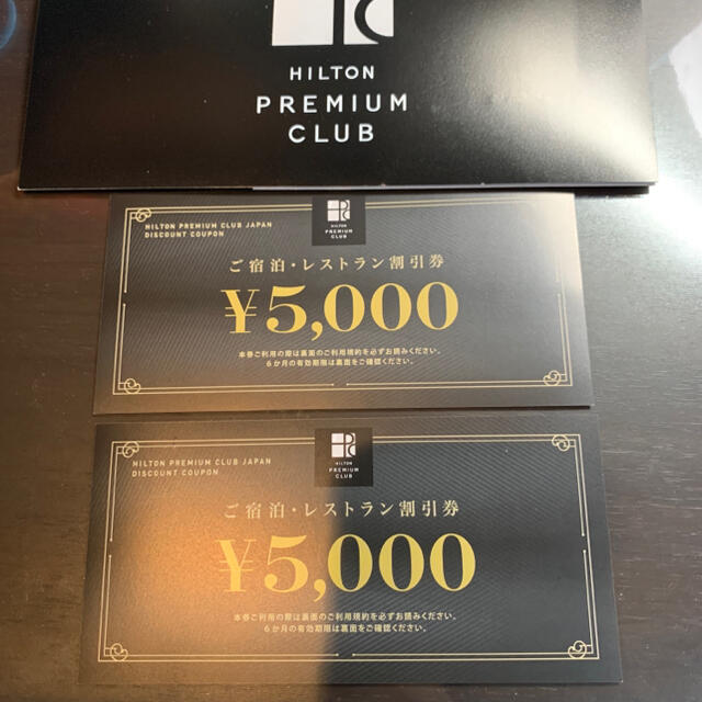 HPCJヒルトンプレミアムクラブジャパンご宿泊、レストラン割引券5000円×2枚