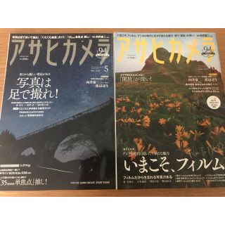 アサヒシンブンシュッパン(朝日新聞出版)のアサヒカメラ 2020年5月号.6月号(趣味/スポーツ)