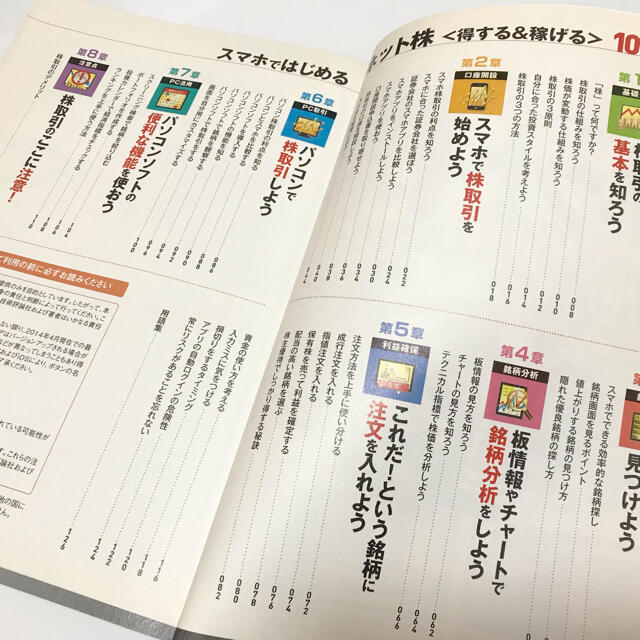 スマホではじめるネット株得する＆稼げる１００％入門ガイド この一冊　株式投資 エンタメ/ホビーの本(ビジネス/経済)の商品写真