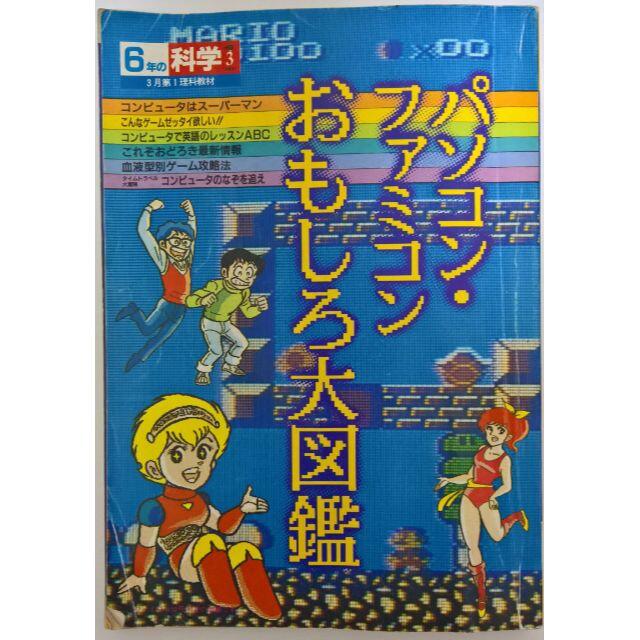 学研(ガッケン)の【1987年】パソコン・ファミコンおもしろ大図鑑【学研付録】 エンタメ/ホビーの本(趣味/スポーツ/実用)の商品写真