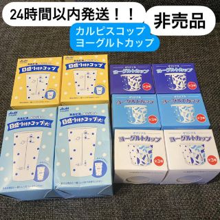 アサヒ(アサヒ)の24時間以内発送！未開封★非売品　カルピス目盛りコップ　ヨーグルトカップ(グラス/カップ)