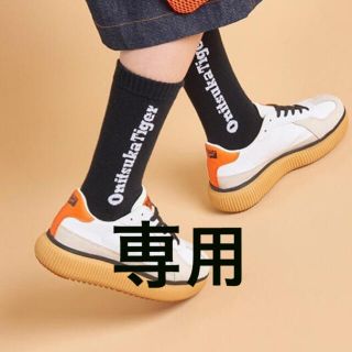 オニツカタイガー(Onitsuka Tiger)の専用ページ(スニーカー)