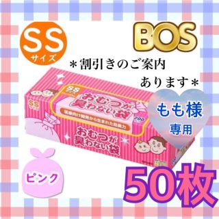 ニシマツヤ(西松屋)のもも様専用【バラ売り50枚】防臭袋 BOS SS おむつが臭わない袋(紙おむつ用ゴミ箱)