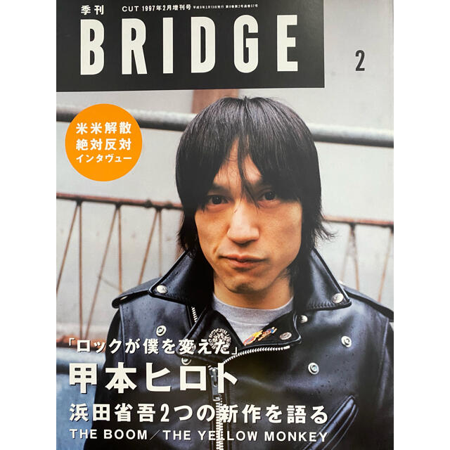 1997年2月13日発行　BRIDGE 浜田省吾特集 エンタメ/ホビーのタレントグッズ(ミュージシャン)の商品写真