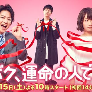 ヤマシタトモヒサ(山下智久)のボク、運命の人です。 DVD(TVドラマ)