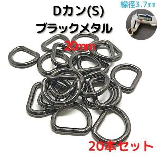 Dカン(S) 20mm ブラックメタル 20本セット【DKS20B20】(各種パーツ)