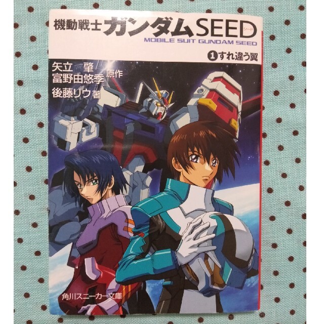 小説 機動戦士ガンダムｓｅｅｄ １の通販 By ぁりあshop ラクマ