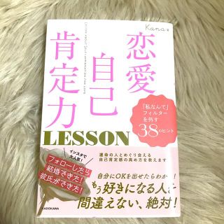 カドカワショテン(角川書店)の恋愛自己肯定力ＬＥＳＳＯＮ 「私なんて」フィルターを外す３８のヒント(ノンフィクション/教養)