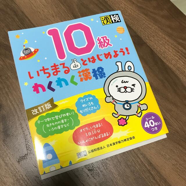 いちまるとはじめよう！わくわく漢検１０級 改訂版、漢字学習ステップ10級 エンタメ/ホビーの本(資格/検定)の商品写真