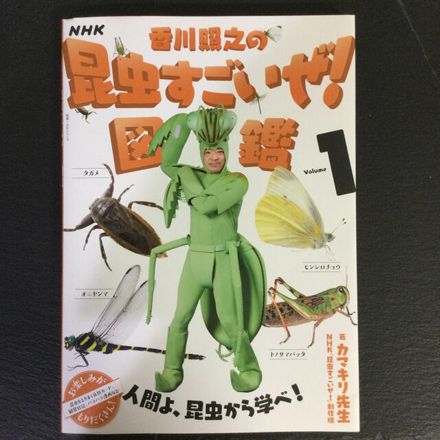 ＮＨＫ「香川照之の昆虫すごいぜ！」図鑑 Ｖｏｌｕｍｅ　１ エンタメ/ホビーの本(絵本/児童書)の商品写真