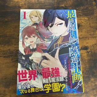 スクウェアエニックス(SQUARE ENIX)の最強魔法師の隠遁計画 ジ・オルターネイティブ １(少年漫画)