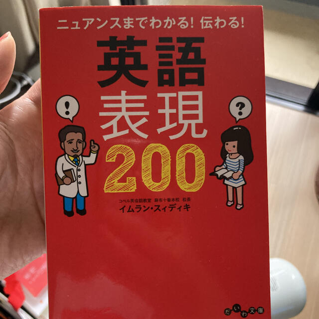 ニュアンスまでわかる！伝わる！英語表現２００ エンタメ/ホビーの本(語学/参考書)の商品写真