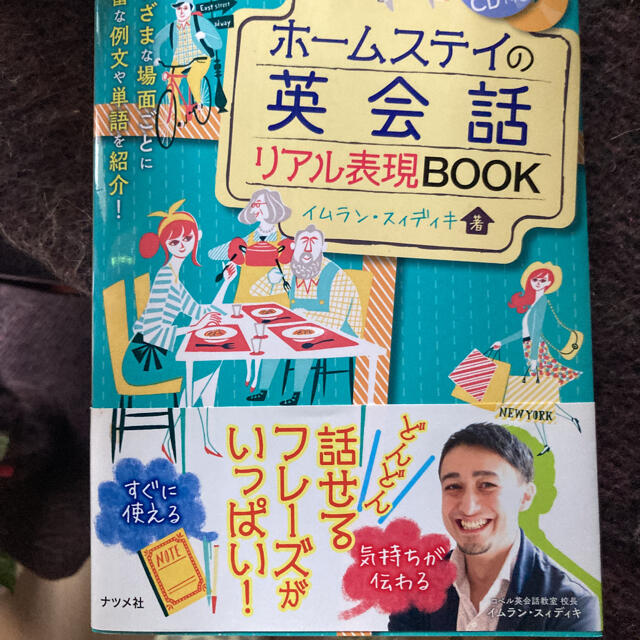 ニュアンスまでわかる！伝わる！英語表現２００ エンタメ/ホビーの本(語学/参考書)の商品写真