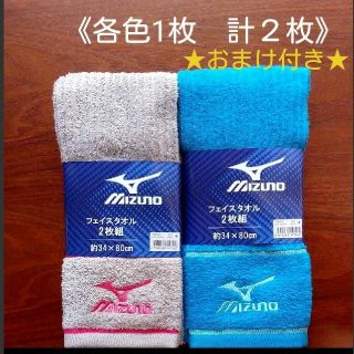 ミズノ(MIZUNO)の灰・水 《MIZUNO ミズノ フェイスタオル ２枚》(タオル/バス用品)