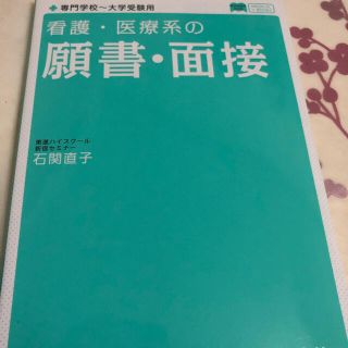 看護・医療系の願書・面接(語学/参考書)