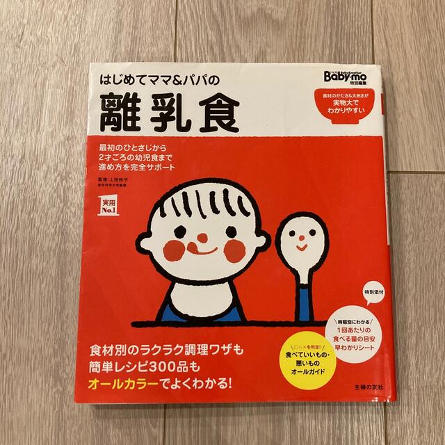 主婦と生活社(シュフトセイカツシャ)のりんごさま専用 はじめてママ＆パパの離乳食 幼児食までこの一冊で安心！ エンタメ/ホビーの雑誌(結婚/出産/子育て)の商品写真