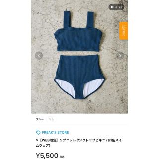 フリークスストア(FREAK'S STORE)のfreak'sstoreのリブニットタンクトップビキニ　水着(水着)