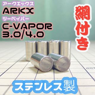 WEECKE C-VAPOR4.0、3.0 ア－クエックス網付きスペーサー(タバコグッズ)