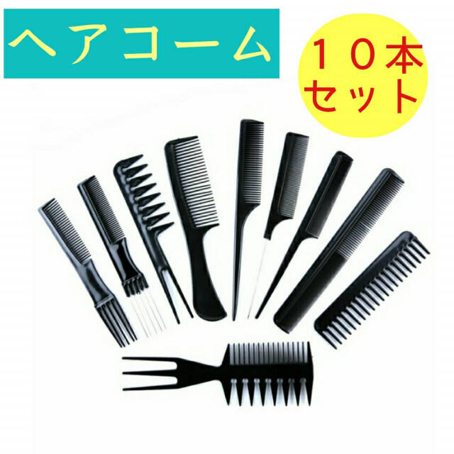 お気に入りの 10点セット メンズ コーム ブラック くし ワイドメッシュコーム 3way メッシュコーム メンズ セットコーム ヘアコーム くし ワイド 櫛 黒