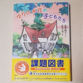 コウダンシャ(講談社)のゆりの木荘の子どもたち  2021年  小学校中学年の部  課題図書(絵本/児童書)