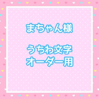 まちゃん様  うちわ文字オーダー用(アイドルグッズ)