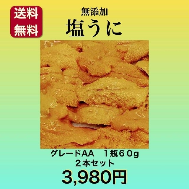 通信販売通信販売最安値特上塩うに1298円1本送料込ミョウバン無10本