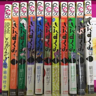 さんすくみ 読経しちゃうぞ 全巻セット 絹田村子(全巻セット)