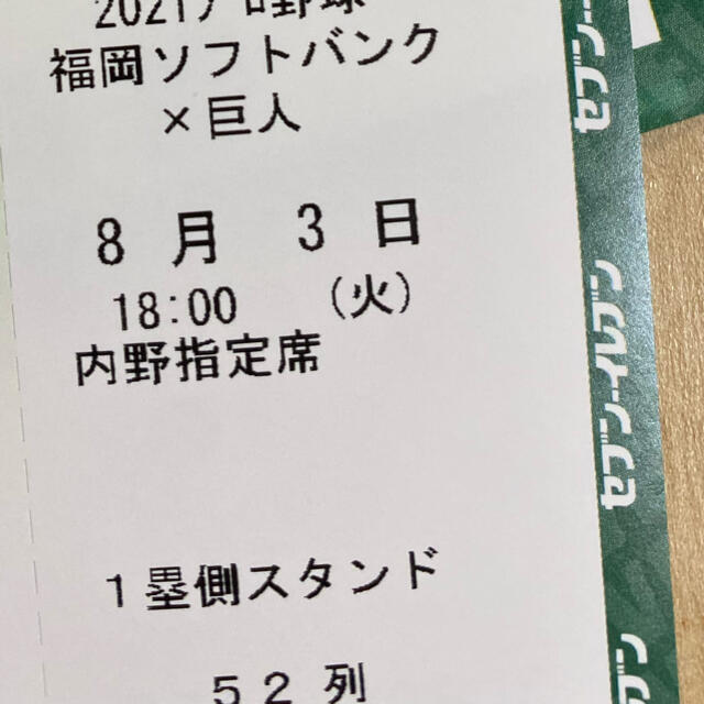 Softbank(ソフトバンク)の8／3エキシビジョンマッチ巨人vsホークス チケットのスポーツ(野球)の商品写真