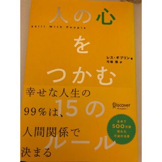 人の心をつかむ１５のルール(ビジネス/経済)