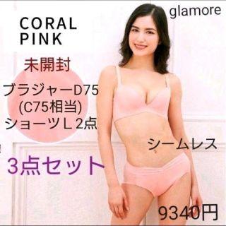 ブラデリスニューヨーク(BRADELIS New York)の育乳グラモア3点セット☆総額9340円☆D75(C75)脇高ブラ＋ショーツＬ2点(ブラ&ショーツセット)