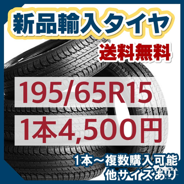 【195/65R15】新品輸入タイヤ 未使用 15インチ　送料無料