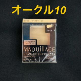 マキアージュ(MAQuillAGE)のマキアージュ ドラマティックパウダリーEX オークル10(ファンデーション)