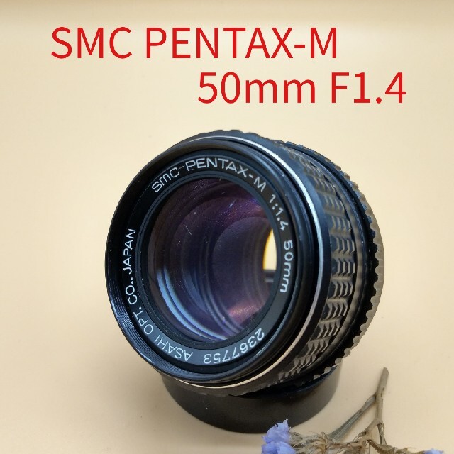 ペンタックス SMC PENTAX-M 50mm F1.4