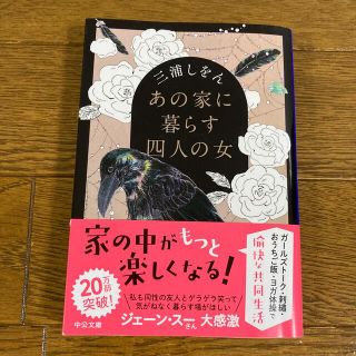 あの家に暮らす四人の女(文学/小説)